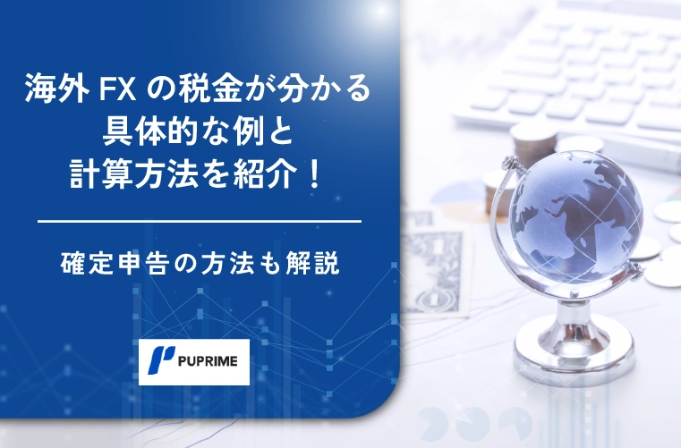 海外FX　税金　アイキャッチ画像