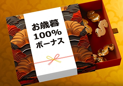 お歳暮100%入金ボーナス