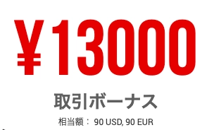 新規口座開設ボーナス