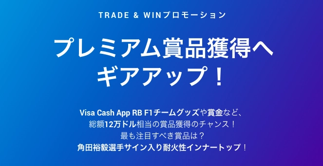 Trade & Winプロモーション2024秋